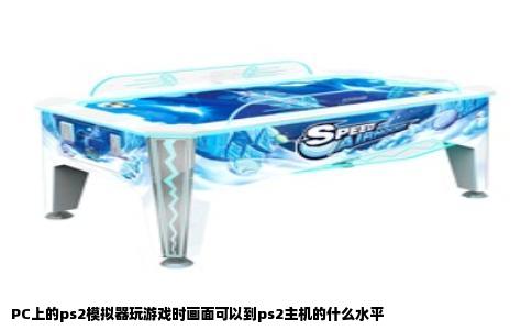 PC上的ps2模拟器玩游戏时画面可以到ps2主机的什么水平