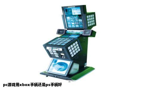 pc游戏用xbox手柄还是ps手柄好