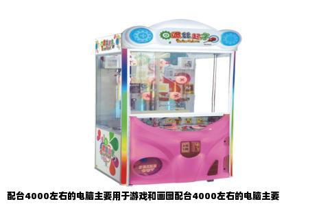 配台4000左右的电脑主要用于游戏和画图配台4000左右的电脑主要