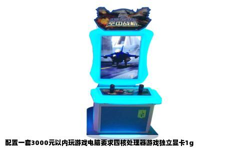配置一套3000元以内玩游戏电脑要求四核处理器游戏独立显卡1g