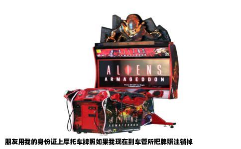 朋友用我的身份证上摩托车牌照如果我现在到车管所把牌照注销掉