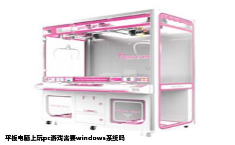 平板电脑上玩pc游戏需要windows系统吗