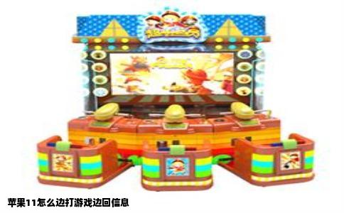 苹果11怎么边打游戏边回信息