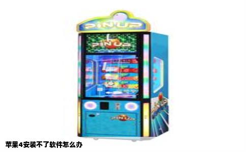 苹果4安装不了软件怎么办