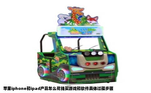 苹果iphone和ipad产品怎么花钱买游戏和软件具体过程步骤