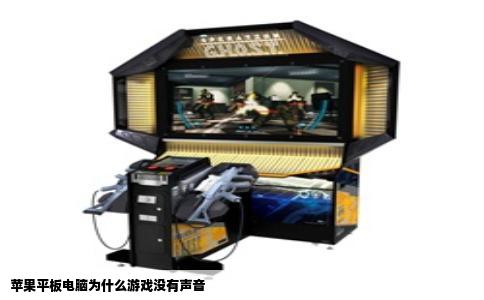 苹果平板电脑为什么游戏没有声音