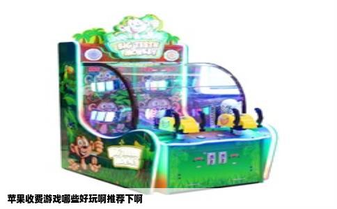 苹果收费游戏哪些好玩啊推荐下啊