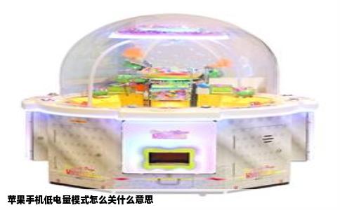 苹果手机低电量模式怎么关什么意思