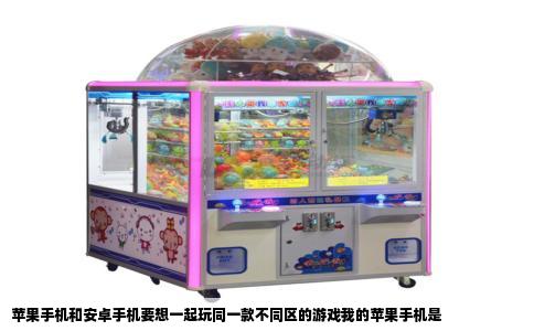 苹果手机和安卓手机要想一起玩同一款不同区的游戏我的苹果手机是