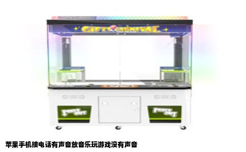 苹果手机接电话有声音放音乐玩游戏没有声音