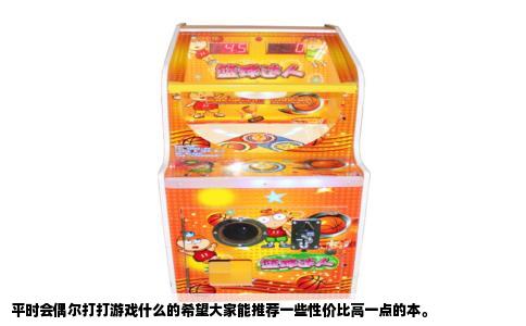 平时会偶尔打打游戏什么的希望大家能推荐一些性价比高一点的本。