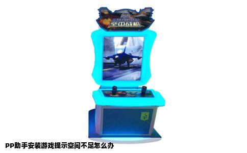 PP助手安装游戏提示空间不足怎么办