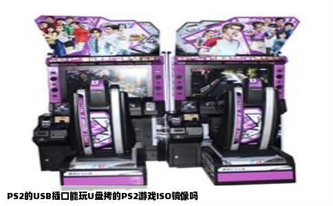 PS2的USB插口能玩U盘拷的PS2游戏ISO镜像吗