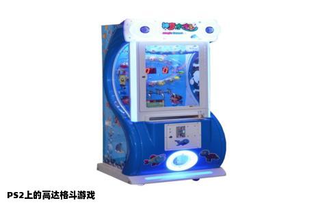 PS2上的高达格斗游戏