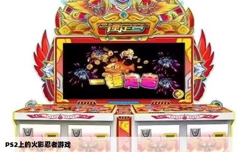 PS2上的火影忍者游戏