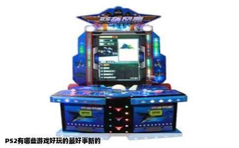PS2有哪些游戏好玩的最好事新的