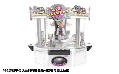 PS2游戏中传说系列有哪些是可以在电脑上玩的