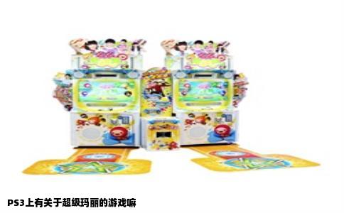 PS3上有关于超级玛丽的游戏嘛