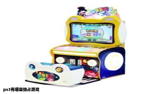 ps3有哪些独占游戏
