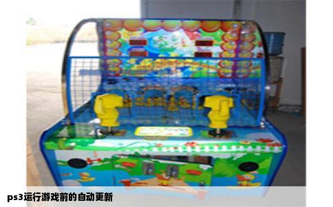 ps3运行游戏前的自动更新