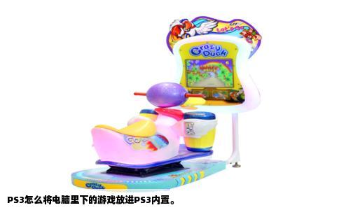 PS3怎么将电脑里下的游戏放进PS3内置。