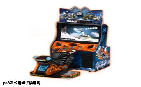 ps3怎么用碟子读游戏