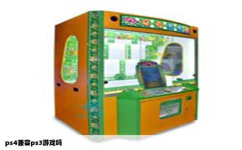 ps4兼容ps3游戏吗