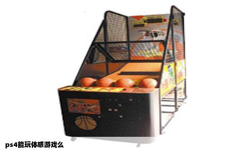 ps4能玩体感游戏么