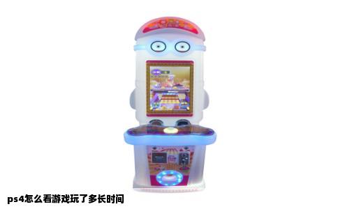 ps4怎么看游戏玩了多长时间