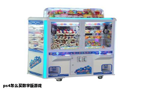 ps4怎么买数字版游戏