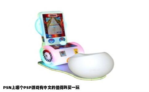 PSN上哪个PSP游戏有中文的值得购买一玩