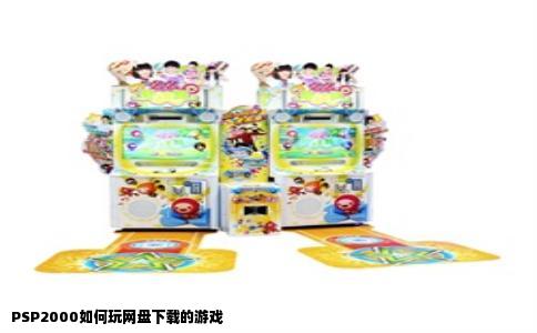 PSP2000如何玩网盘下载的游戏