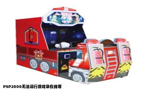 PSP2000无法运行游戏急在线等