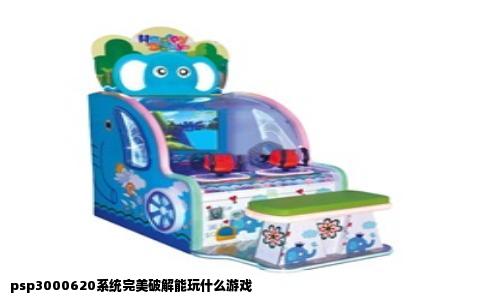 psp3000620系统完美破解能玩什么游戏