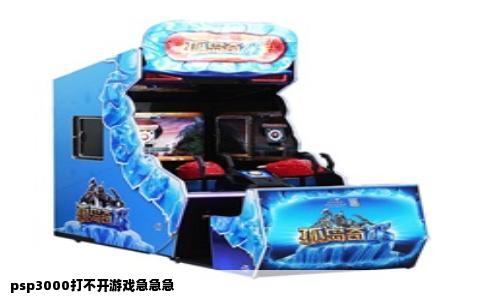 psp3000打不开游戏急急急