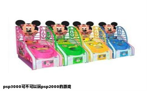 psp3000可不可以玩psp2000的游戏