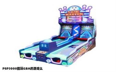 PSP3000能玩GBA的游戏么