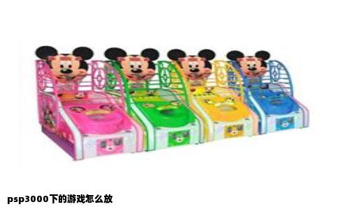 psp3000下的游戏怎么放