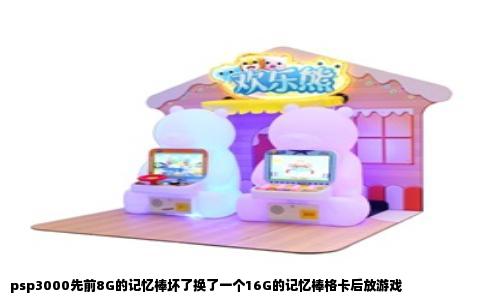 psp3000先前8G的记忆棒坏了换了一个16G的记忆棒格卡后放游戏