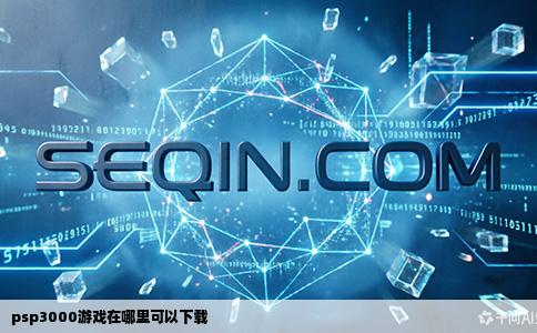 psp3000游戏在哪里可以下载