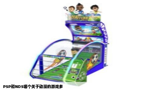 PSP和NDS哪个关于动漫的游戏多