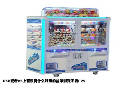 PSP或者PS上有没有什么好玩的战争游戏不要FPS