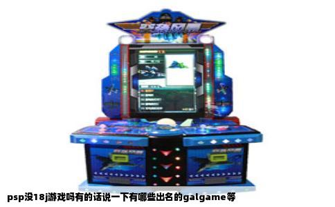 psp没18j游戏吗有的话说一下有哪些出名的galgame等