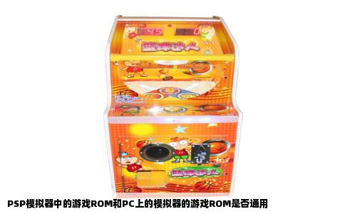 PSP模拟器中的游戏ROM和PC上的模拟器的游戏ROM是否通用