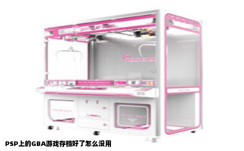 PSP上的GBA游戏存档好了怎么没用