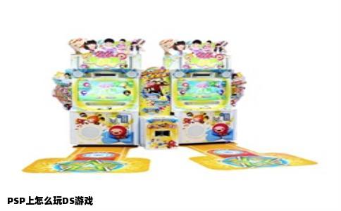 PSP上怎么玩DS游戏