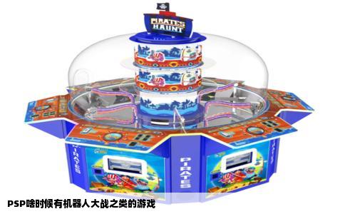 PSP啥时候有机器人大战之类的游戏
