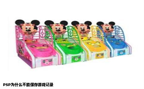 PSP为什么不能保存游戏记录