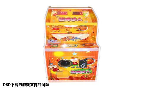 PSP下载的游戏文件的问题