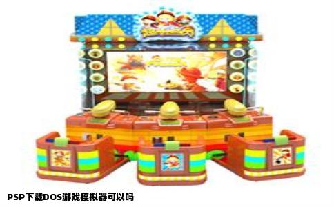 PSP下载DOS游戏模拟器可以吗
